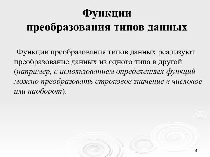 Функции преобразования типов данных Функции преобразования типов данных реализуют преобразование данных