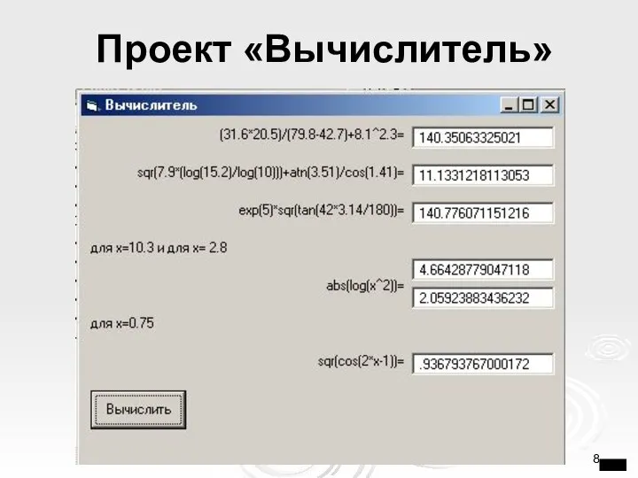 Проект «Вычислитель»