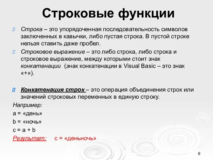 Строковые функции Строка – это упорядоченная последовательность символов заключенных в кавычки,