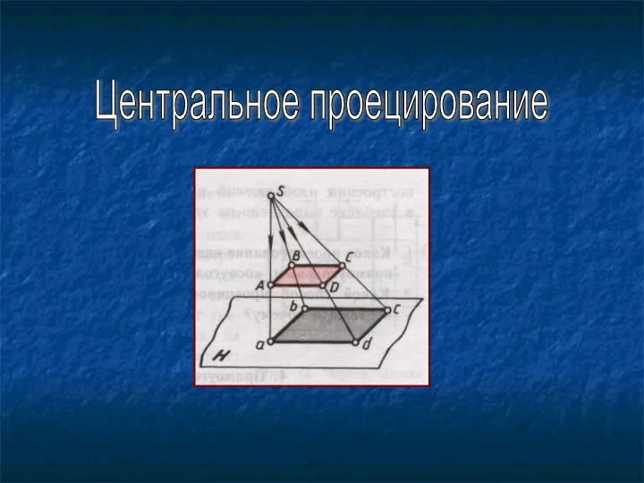 Центральное проецирование