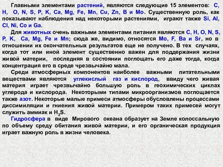 Главными элементами растений, являются следующие 15 элементов: C, H, O, N,