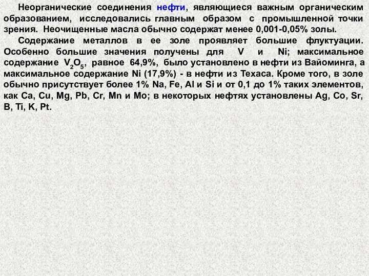 Неорганические соединения нефти, являющиеся важным органическим образованием, исследовались главным образом с