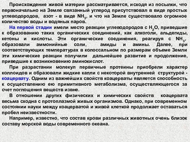 Происхождение живой материи рассматривается, исходя из посылки, что первоначально на Земле