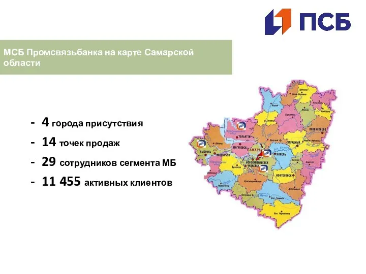 МСБ Промсвязьбанка на карте Самарской области 4 города присутствия 14 точек