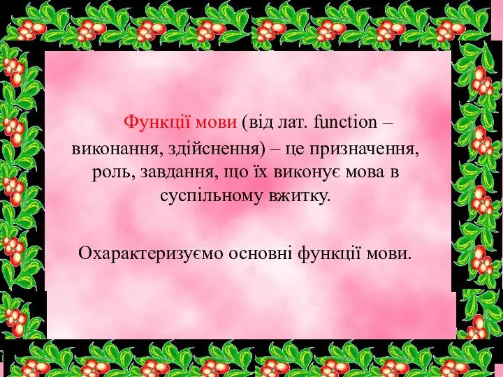 Функції мови (від лат. function – виконання, здійснення) – це призначення,