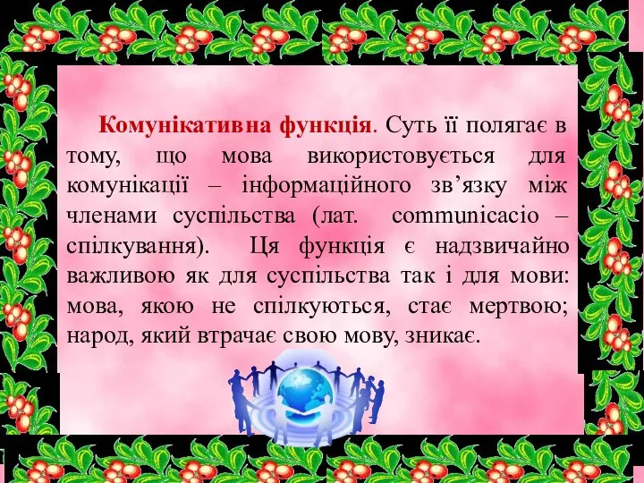 Комунікативна функція. Суть її полягає в тому, що мова використовується для