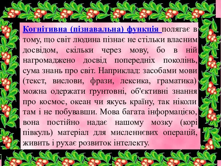 Когнітивна (пізнавальна) функція полягає в тому, що світ людина пізнає не