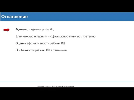 Оглавление Функции, задачи и роли КЦ Влияние характеристик КЦ на корпоративную