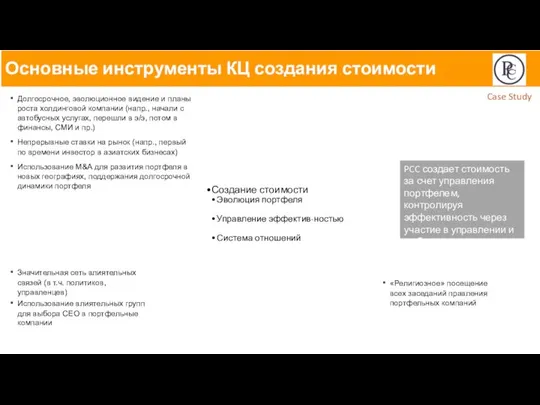 Значительная сеть влиятельных связей (в т.ч. политиков, управленцев) Использование влиятельных групп