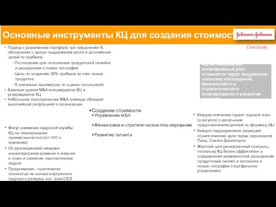 КЦ J&J направляет непрерывный рост стоимости через аккуратную политику поглощений, финансового