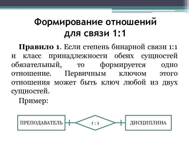 Формирование отношений для связи 1:1 Правило 1. Если степень бинарной связи