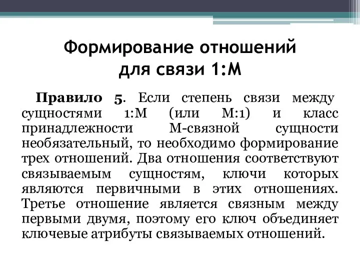 Формирование отношений для связи 1:М Правило 5. Если степень связи между