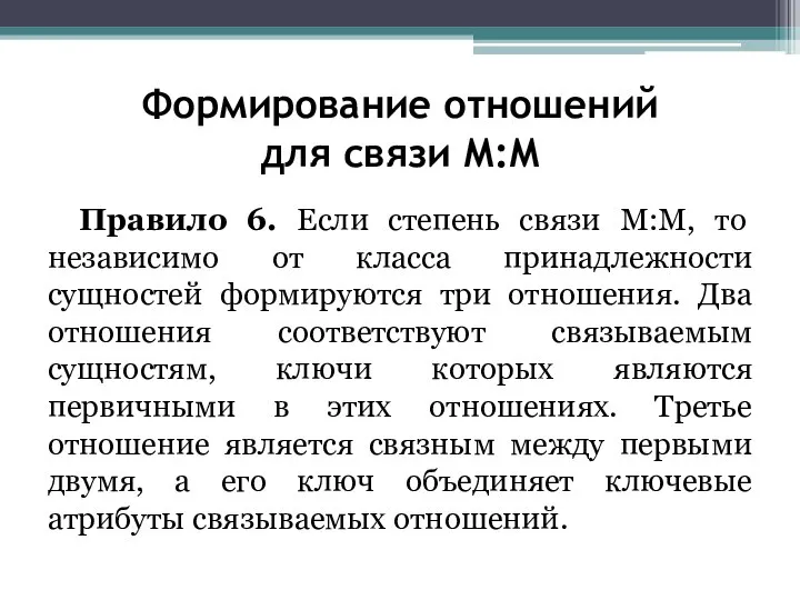 Формирование отношений для связи М:М Правило 6. Если степень связи М:М,