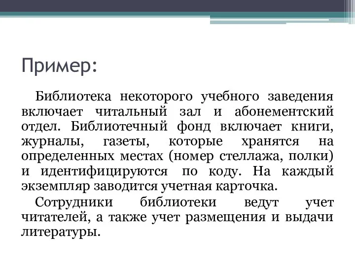 Пример: Библиотека некоторого учебного заведения включает читальный зал и абонементский отдел.