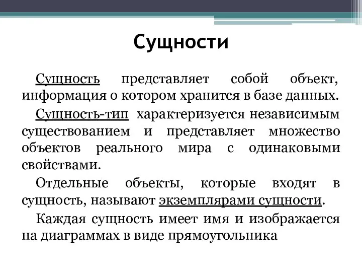 Сущности Сущность представляет собой объект, информация о котором хранится в базе