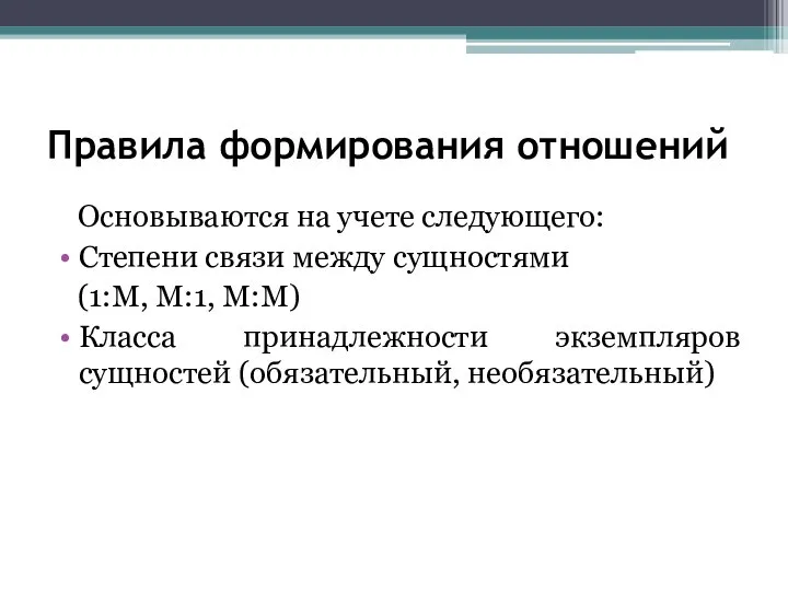 Правила формирования отношений Основываются на учете следующего: Степени связи между сущностями