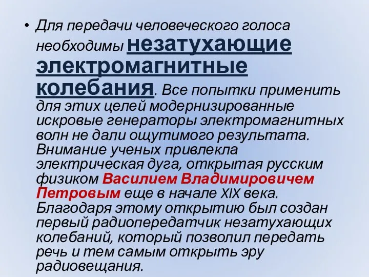 Для передачи человеческого голоса необходимы незатухающие электромагнитные колебания. Все попытки применить