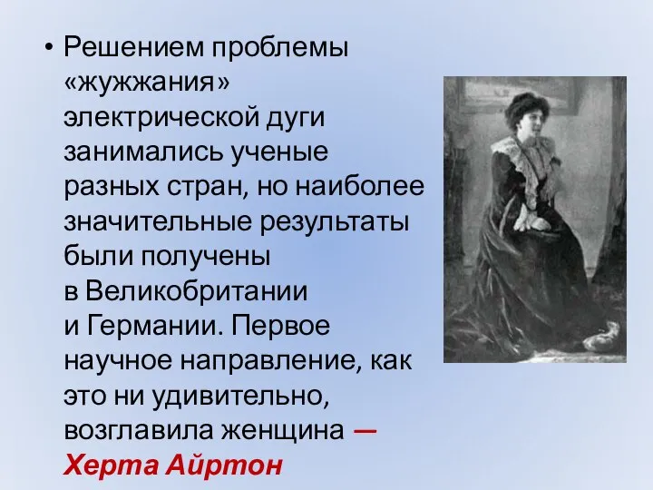 Решением проблемы «жужжания» электрической дуги занимались ученые разных стран, но наиболее