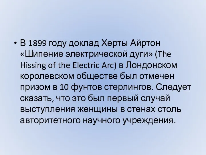 В 1899 году доклад Херты Айртон «Шипение электрической дуги» (The Hissing