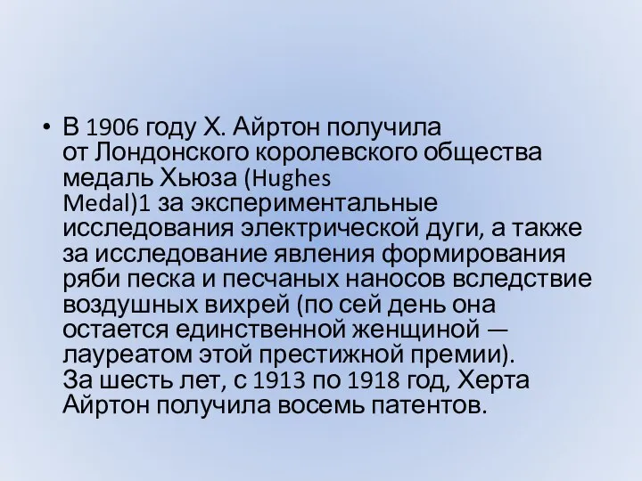 В 1906 году Х. Айртон получила от Лондонского королевского общества медаль