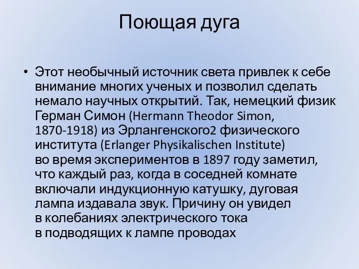 Поющая дуга Этот необычный источник света привлек к себе внимание многих