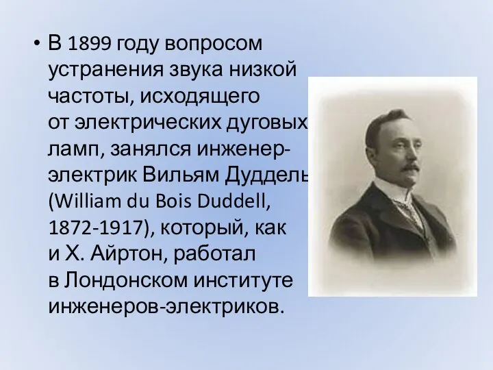 В 1899 году вопросом устранения звука низкой частоты, исходящего от электрических