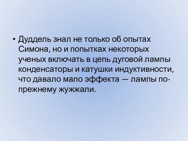 Дуддель знал не только об опытах Симона, но и попытках некоторых