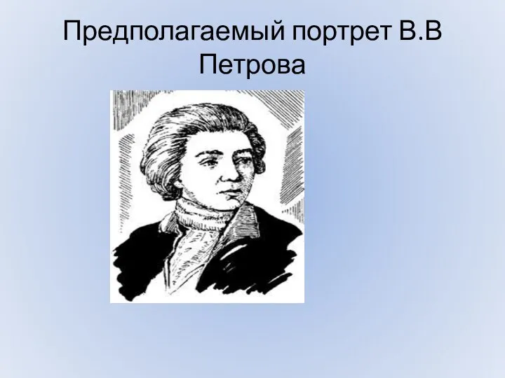 Предполагаемый портрет В.В Петрова