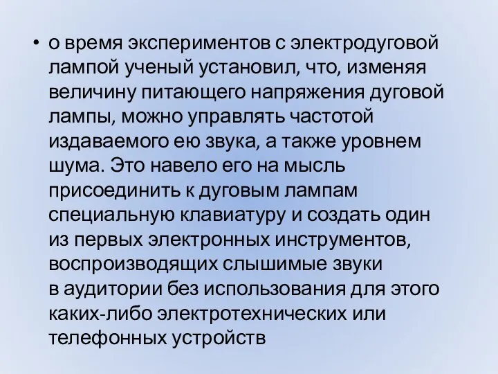 о время экспериментов с электродуговой лампой ученый установил, что, изменяя величину