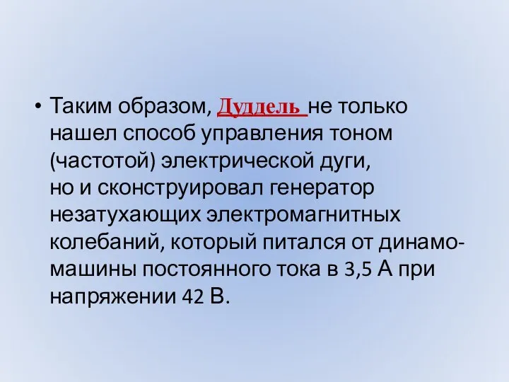 Таким образом, Дуддель не только нашел способ управления тоном (частотой) электрической