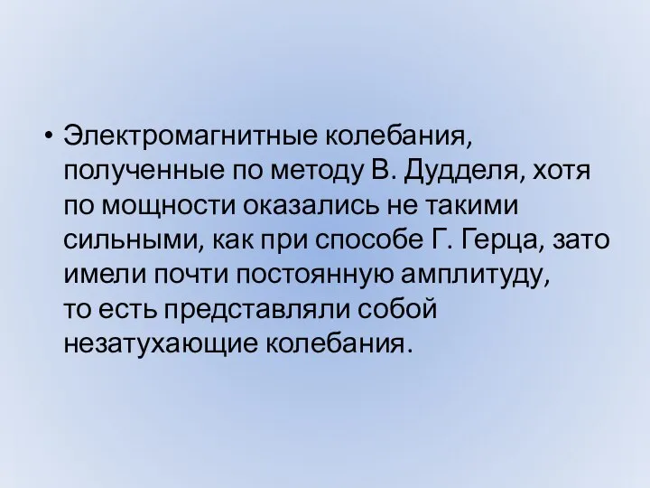 Электромагнитные колебания, полученные по методу В. Дудделя, хотя по мощности оказались