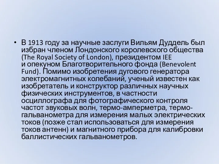 В 1913 году за научные заслуги Вильям Дуддель был избран членом