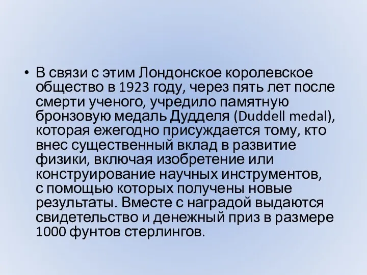 В связи с этим Лондонское королевское общество в 1923 году, через