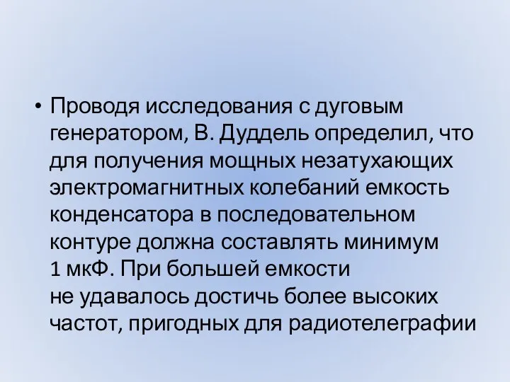 Проводя исследования с дуговым генератором, В. Дуддель определил, что для получения