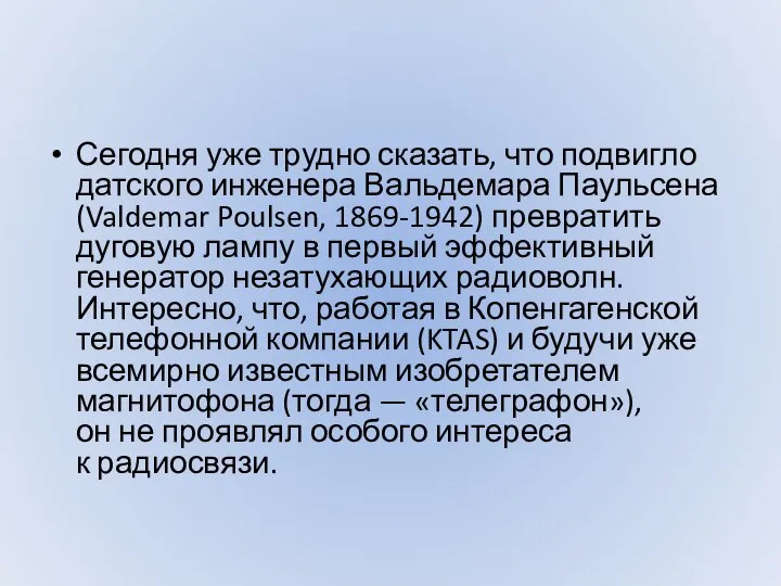 Сегодня уже трудно сказать, что подвигло датского инженера Вальдемара Паульсена (Valdemar