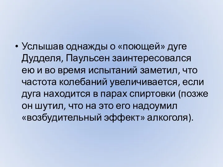 Услышав однажды о «поющей» дуге Дудделя, Паульсен заинтересовался ею и во