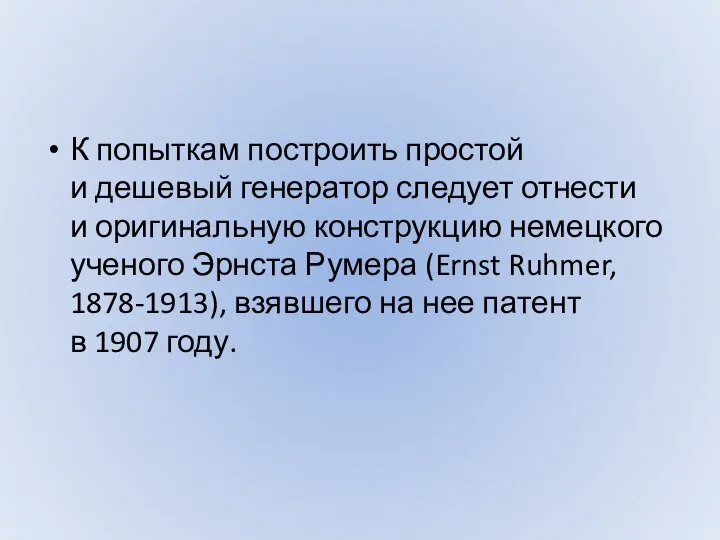 К попыткам построить простой и дешевый генератор следует отнести и оригинальную