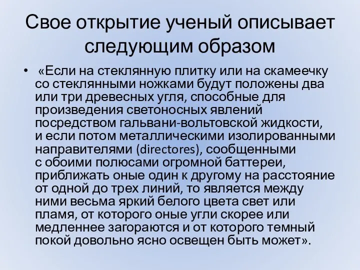 Свое открытие ученый описывает следующим образом «Если на стеклянную плитку или