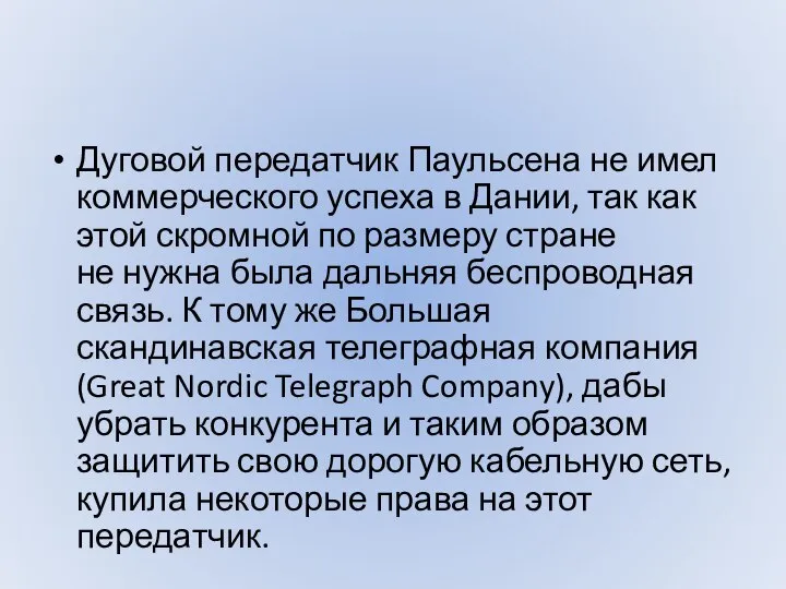 Дуговой передатчик Паульсена не имел коммерческого успеха в Дании, так как