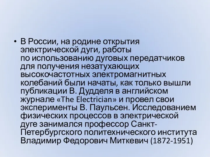 В России, на родине открытия электрической дуги, работы по использованию дуговых