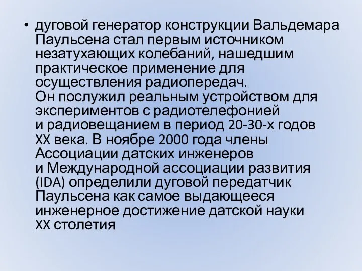 дуговой генератор конструкции Вальдемара Паульсена стал первым источником незатухающих колебаний, нашедшим