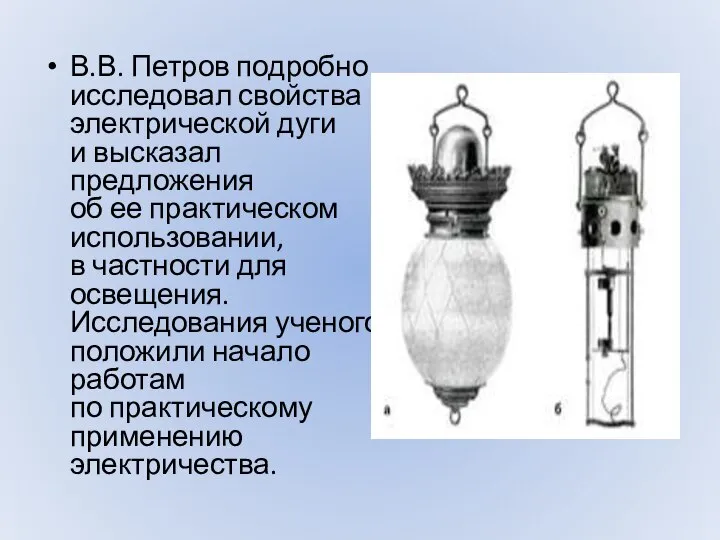 В.В. Петров подробно исследовал свойства электрической дуги и высказал предложения об