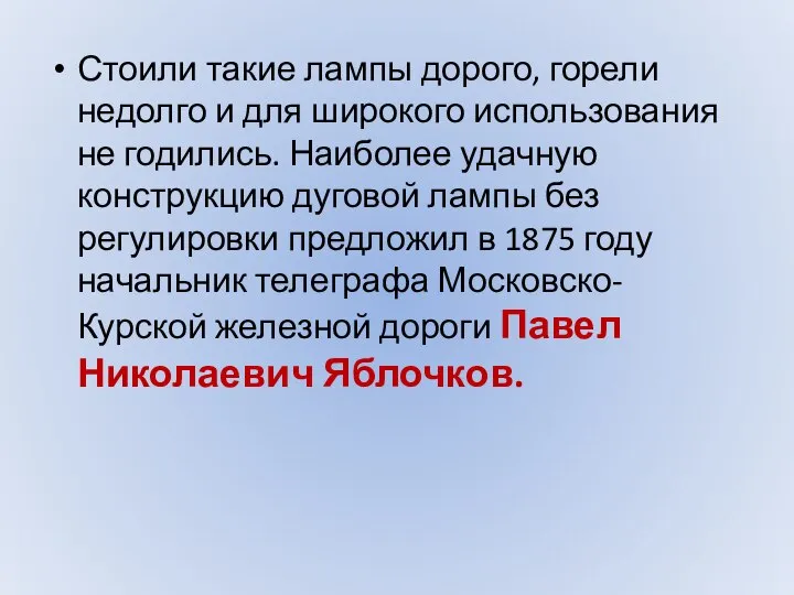 Стоили такие лампы дорого, горели недолго и для широкого использования не