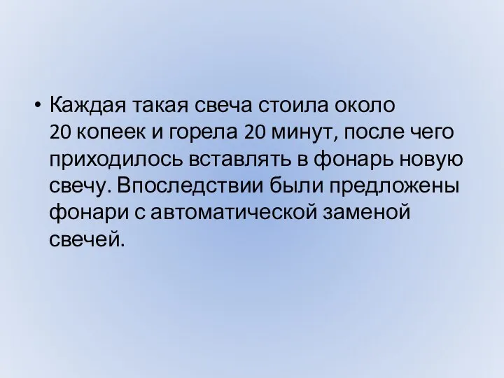 Каждая такая свеча стоила около 20 копеек и горела 20 минут,