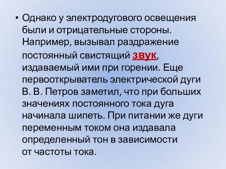 Однако у электродугового освещения были и отрицательные стороны. Например, вызывал раздражение