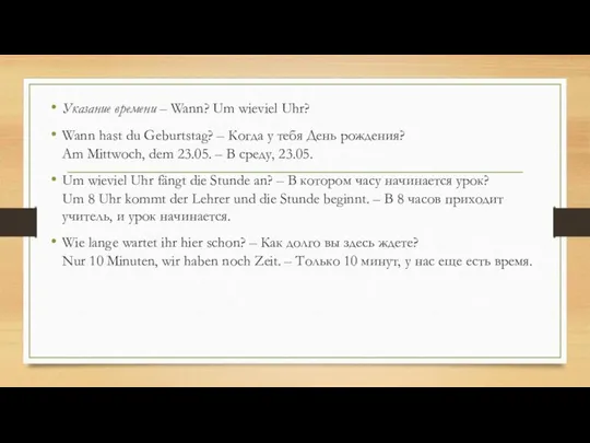 Указание времени – Wann? Um wieviel Uhr? Wann hast du Geburtstag?