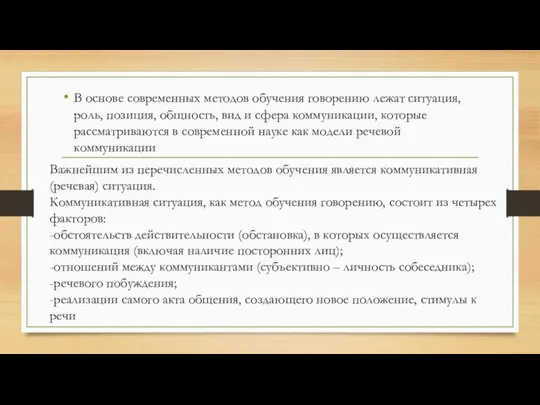 В основе современных методов обучения говорению лежат ситуация, роль, позиция, общность,