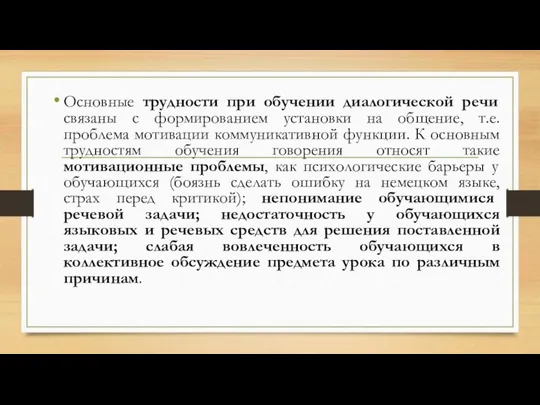 Основные трудности при обучении диалогической речи связаны с формированием установки на