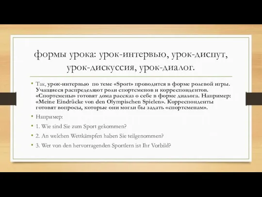 формы урока: урок-интервью, урок-диспут, урок-дискуссия, урок-диалог. Так, урок-интервью по теме «Sport»