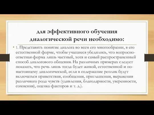 для эффективного обучения диалогической речи необходимо: 1. Представить понятие диалога во